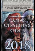 Самая страшная книга 2018 (сборник) (Львова Лариса, Белов Иван, и ещё 18 авторов, 2017)