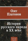 Книга "История русского народа в XX веке" (Олег Платонов, 2009)