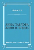 Книга "Анна Павлова. Жизнь и легенда" (Виктор Дандре, 1932)