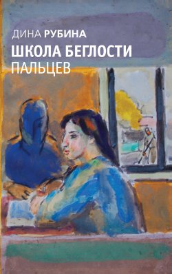 Книга "Школа беглости пальцев (сборник)" – Дина Рубина, 2008