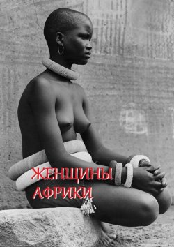Книга "Женщины Африки. Составитель Стефания Лукас" – Стефания Лукас