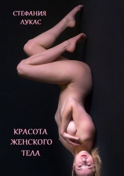 Книга "Красота женского тела" – Стефания Лукас