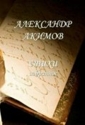 Стихи «избранное» (Александр Акимов, Александр Хакимов, 2016)