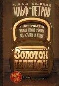 Книга "Золотой теленок" (Евгений Петров, Ильф Илья, 1931)