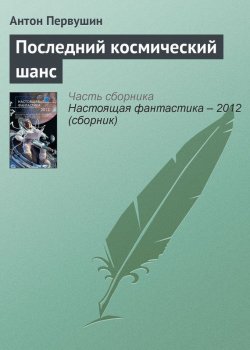Книга "Последний космический шанс" – Антон Первушин, 2012