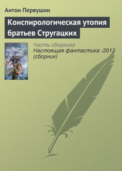Книга "Конспирологическая утопия братьев Стругацких" – Антон Первушин, 2013