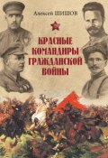 Красные командиры Гражданской войны (Алексей Шишов, 2016)