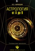 Книга "Астрология от А до Я. Составление прогнозов" (Игорь Кирюшин, 2018)