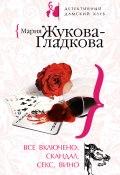 Книга "Все включено: скандал, секс, вино" (Жукова-Гладкова Мария, 2008)