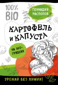 Книга "Картофель и капуста на эко грядках. Урожай без химии" (Геннадий Распопов, 2018)