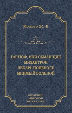 Книга "Мизантроп" {Библиотека драматургии Агентства ФТМ} – Жан-Батист Мольер, 1666