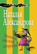 Книга "Пролетая над пучком петрушки" (Наталья Александрова, 2018)