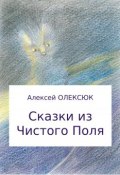 Сказки из Чистого Поля (Алексей Олексюк, 2017)