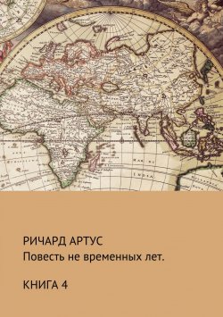 Книга "Повесть не временных лет. Книга 4" – Ричард Евгеньевич Артус, Ричард Артус, 2017