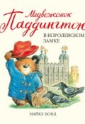 Книга "Медвежонок Паддингтон в королевском замке" (Майкл Бонд, 1975)