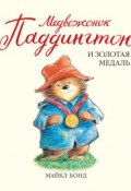 Книга "Медвежонок Паддингтон и золотая медаль" (Майкл Бонд, 2012)