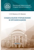 Социальное управление в организациях (Сергей Иванов, Дарья Иванова, 2017)