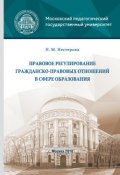 Правовое регулирование гражданско-правовых отношений в сфере образования (Нина Нестерова, 2016)