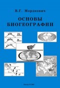 Основы биогеографии (Вячеслав Мордкович, 2005)