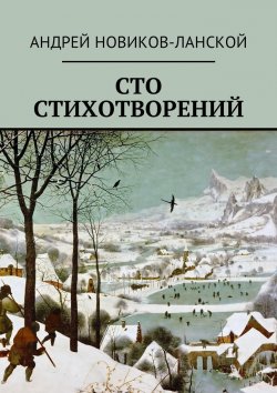 Книга "Сто стихотворений" – Андрей Новиков-Ланской