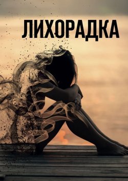 Книга "Лихорадка" – Александра Давыдова