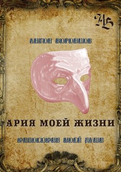 Книга "Ария моей жизни. Философия моей души" – Антон Воронцов