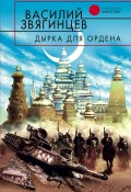 Книга "Дырка для ордена" (Василий Звягинцев, 2001)