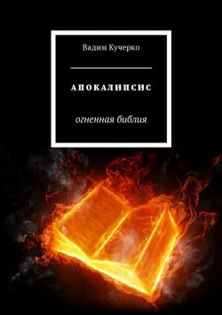 Книга "Апокалипсис. Огненная библия" – Вадим Кучерко