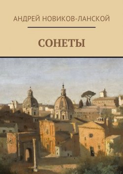 Книга "Сонеты" – Андрей Новиков-Ланской