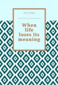 When life loses its meaning (Alex Freiger)