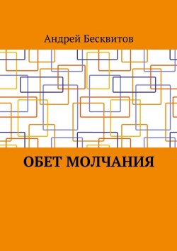 Книга "Обет молчания" – Андрей Бесквитов