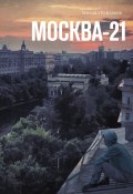 Москва-21 (Михаил Бурлаков)