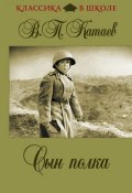 Книга "Сын полка" (Валентин Катаев, 1944)