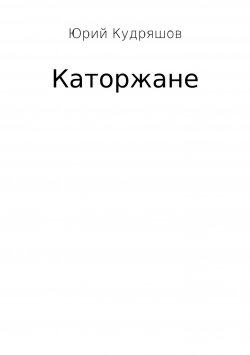 Книга "Каторжане" – Юрий Кудряшов, 2012