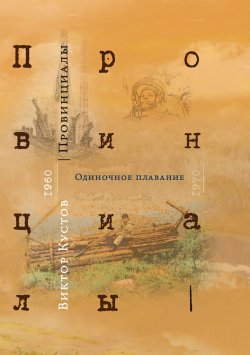 Книга "Провинициалы. Книга 1. Одиночное плавание" – Виктор Кустов
