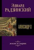 Книга "Александр II. Жизнь и смерть" (Эдвард Радзинский, 2007)