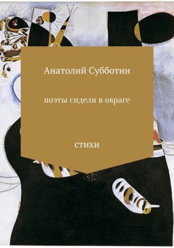 Книга "Поэты сидели в овраге" – Анатолий Субботин, 2009