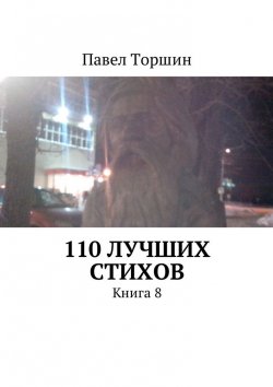 Книга "110 лучших стихов. Книга 8" – Павел Торшин