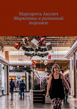 Книга "Маркетинг в розничной торговле" – Маргарита Акулич