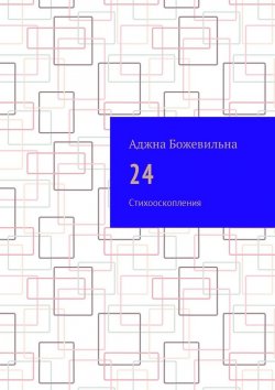 Книга "24. Рифмооскопления" – Аджна Божевильна