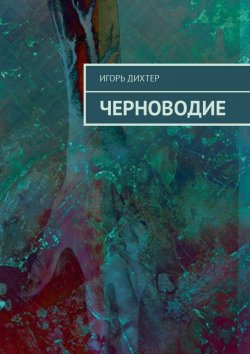 Книга "Черноводие" – Игорь Дихтер