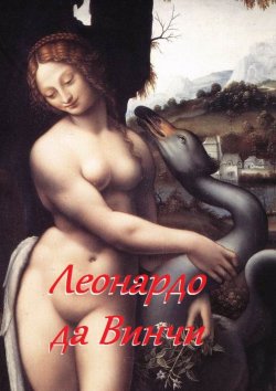 Книга "Леонардо да Винчи" – Стефания Лукас