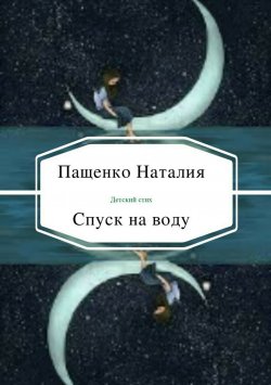 Книга "Спуск на воду" – Наталия Пащенко, 2018