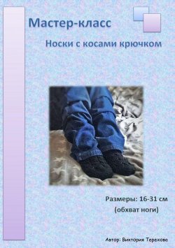 Книга "Мастер-класс: Носки с косами крючком" – Виктория Терехова, 2018