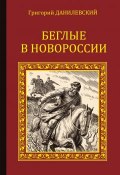 Книга "Беглые в Новороссии (сборник)" (Григорий Петрович Данилевский, Григорий Данилевский, 1863)