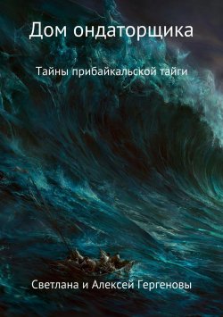Книга "Дом ондаторщика" – Алексей Гергенов, Светлана Гергенова