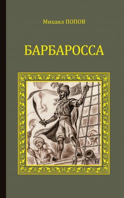 Книга "Барбаросса" {Серия исторических романов} – Михаил Попов, 1997