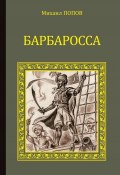 Книга "Барбаросса" (Михаил Попов, 1997)