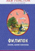 Книга "Филипок. Сказки, басни и рассказы (ил. В. Канивца)" (Толстой Лев, 2018)