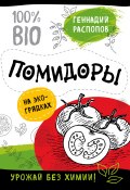 Книга "Помидоры на экогрядках. Урожай без химии" (Геннадий Распопов, 2018)